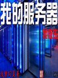 服务器服主