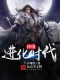 全球进化时代