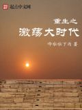重生之激荡大时代怎么停更了