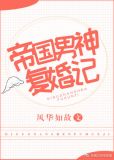 帝国男神复婚记