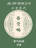 六十年代春莺啭