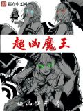 魔王凶猛