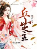 丘山之月