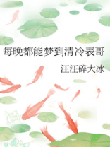 每晚都能梦到清冷表哥