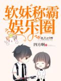 软妹称霸娱乐圈全文免费阅读