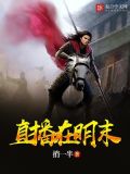 直播明末农民起义