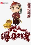 大人,得加钱