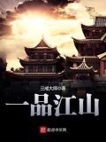 一品江山