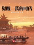 觉醒,我的时代