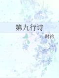 第九行诗