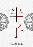 半子赵熙之全文阅读