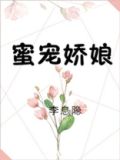 蜜宠娇娘