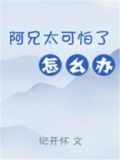 阿兄太可怕了怎么办（重生）