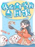 我在尚书府当厨娘