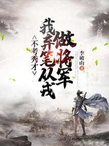 不考秀才,我弃笔从戎做将军