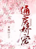 通房娇宠