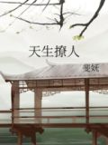 天生撩人