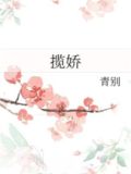 揽娇