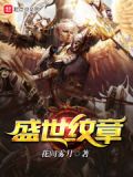 盛世序章