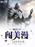 带着英雄联盟系统闯超神学院