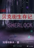 贝克街生存记[综] 格格党