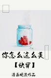 你怎么这么美[快穿]简介