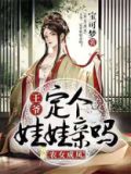 农女和王爷的小说