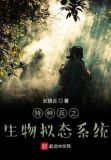 特种兵之生物拟态系统