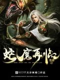 三国无双蛇魔再临百度百科