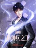 超级特种兵之王