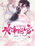 冷帝绝宠:逆天神医毒妃