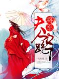 将军,夫人又跑了全文免费阅读