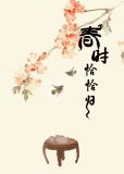 春时恰恰归
