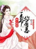 嫡女倾城腹黑王爷