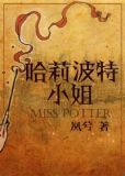 [HP]哈莉波特小姐