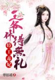 特工毒妃:王爷休得无礼