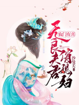 农门有喜：无良夫君俏媳妇