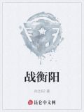 战衡阳