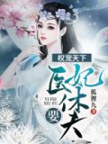 权宠天下:医妃要休夫