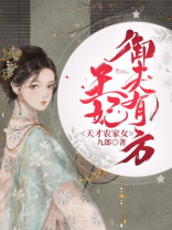 天才农家女:王妃御夫有方