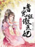 冷面王爷:嗜宠狂傲医妃