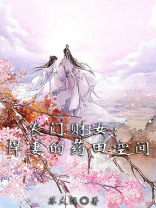 农门财女：悍妻的药田空间