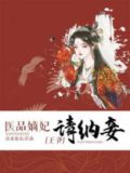 医品嫡妃:王爷请纳妾
