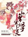 农门悍妇:山里汉子