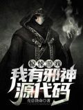求生游戏：我有邪神源代码