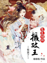 鬼医倾城:摄政王有喜了