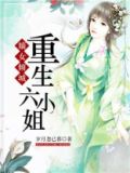 嫡女倾城重生六小姐小说免费