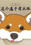 LOL：这个选手有点狂