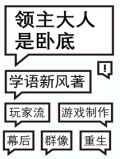 领主大人是卧底无错版
