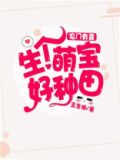 农门有喜:生个萌宝好种田